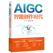 AIGC：智能创作时代 ChatGPT狂飙进行时（一本书读懂全球火爆的ChatGPT）