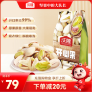 沃隆 原色无漂白开心果 500g