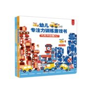 幼儿专注力训练游戏书系列 全2册