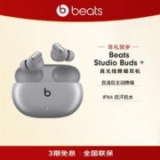 Beats Studio Buds + (第二代) 真无线降噪耳机 蓝牙耳机 兼容苹果安卓系统 星际银