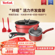 Tefal 特福 锅具套装百变锅红心不粘炒菜锅家用煎锅炒锅奶锅电磁炉燃气灶通用 “咔嗒”活力齐发套装