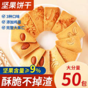 田园百珍 巴旦木 椰片 腰果 酥酥脆脆坚果脆芙饼干 馋嘴休闲小零食 坚果饼干50包3种口味混合约440g