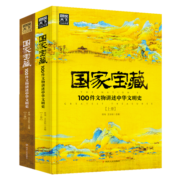 国家宝藏：100件文物讲述中华文明史2册套装