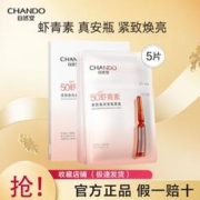 CHANDO 自然堂 安瓶面膜虾青素细致毛孔紧致提亮保湿补水提亮肤色官方正品