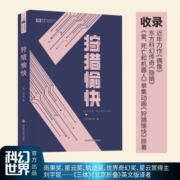 狩猎愉快 【美】刘宇昆 科幻世界出品