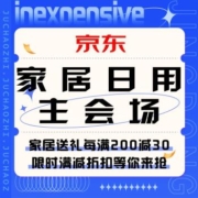促销活动：京东  家居日用主会场