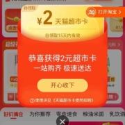 天猫超市 进入页面自动弹窗 领随机猫超卡+签到随机猫超卡