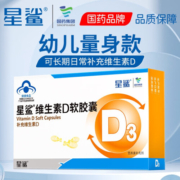 星鲨维生素D3滴剂软胶囊 幼儿量身款30粒*3盒