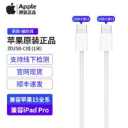 Apple 苹果 15原装数据线充电器Type-C20W快充 双USB-C数据线（1米编织线）
