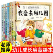 我爱去幼儿园儿童绘本0-3-6岁