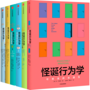 怪诞行为学全套123456新版 套装6册 抖音推荐阅读 丹艾瑞里著决策行为学可预测的非理性理智与金钱行为经济学中信出版社 怪诞行为学全套共6册