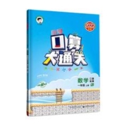 《口算大通关》（2024版、年级/版本任选）