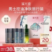 simpcare 溪木源 男士专研清爽控油套装补水保湿男士护肤品套装礼盒送礼送男友 控油净肤旅行装