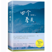 【当当网 正版书籍】四个春天（登顶豆瓣2019年度读书榜单中国文学·非小说！同名获奖电影获first青年电影展大使感动推荐。）