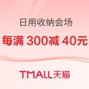 促销活动：天猫 日用收纳会场 大牌不止五折啦!速速来加购~