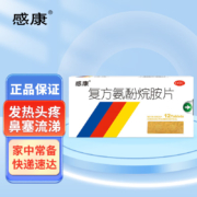 概率券:感康 复方氨酚烷胺片12片