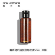 植村秀 新琥珀臻萃洁颜油