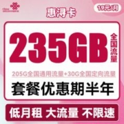 中国联通 惠浔卡 2-5月19元月租（205G通用流量+30G定向流量）