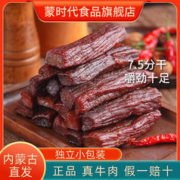蒙时代 牛肉干即食风干7.5成干250g即食内蒙牛肉干休闲零食