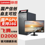 Lenovo 联想 开天M740J 国产电脑 信创自主可控 商用工作站电脑主机