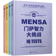 门萨智力大师系列（门萨逻辑能力大挑战+门萨数学谜题+门萨全新谜题集+门萨智力大挑战）（套装共4册）