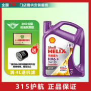 Shell 壳牌 喜力紫壳 汽机油 润滑油 维修保养 紫壳HX6 5W-30 4L