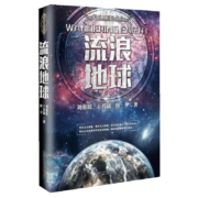 流浪地球 《刘慈欣》