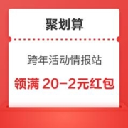 聚划算 跨年活动情报站 领满20-2元红包