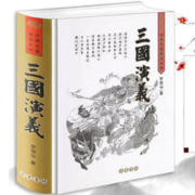 《古典名著普及文库：三国演义》岳麓书社