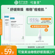 Comfy 可复美 油橄榄舒缓膜 2片