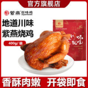 紫燕百味鸡 香卤荷叶鸡烧鸡烤鸡扒鸡宫爆鸡丁卤味休闲小吃凉拌快手菜 烧鸡 400g 1袋