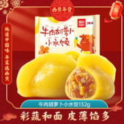 西贝莜面村 牛肉胡萝卜小水饺132g 12个装 儿童早餐面点 速冻食品 生鲜半成品