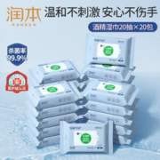 RUNBEN 润本 酒精湿巾家用抑菌学生开学可用免洗酒精棉片湿纸巾小包便携 20抽20包