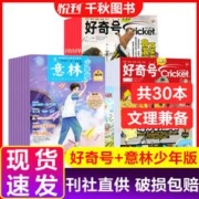 好奇号21年打包6本+意林少年版杂志22年7-12月6-12岁青少年版科普百科文学文摘中小期刊