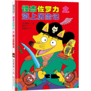 怪杰佐罗力系列全套一二三四五辑 硬壳精装蒲蒲兰绘本馆系列 第1-5辑全套20册
