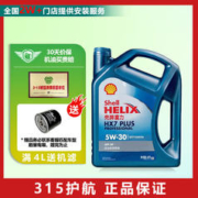 Shell 壳牌 喜力.机油全合成.发动机润滑油车.汽机油.维修保养 蓝壳HX7 5W-30 全合成 4L