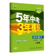 五年中考三年模拟七年级八年级上册下册初中数学英语语文政治历史地理生物全套人教同步练习初一5年中考3年模拟7七下五三53必刷题8