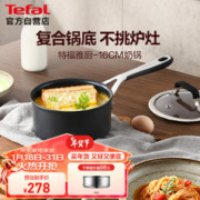 Tefal 特福 奶锅不粘锅家用煮牛奶煮粥一体锅电磁炉燃气灶通用奶锅-16cm