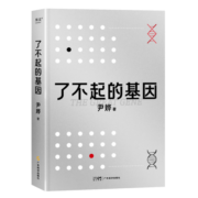 了不起的基因（科普作家尹烨新作！中科院院士舒德干、高福，企业家冯仑联合推荐！）