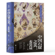 《中国石窟之美：走进西域》（精装）