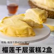 熊治 榴莲千层蛋糕爆浆奶油生日蛋糕 400g*2盒