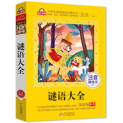 谜语大全 儿童文学 注音版（ 爱上阅读系列