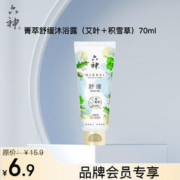 京东PLUS：六神 菁萃舒缓沐浴露 70ml