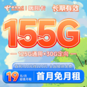 中国电信流量卡电信阳光卡手机卡5g号码卡低月租不限速大流量上网卡学生校园卡 暖阳卡19元155G+100分钟