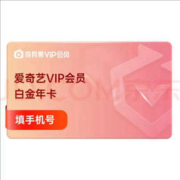 iQIYI 爱奇艺 白金VIP会员年卡 12个月