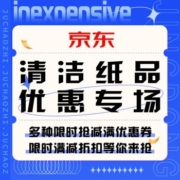 促销活动：京东  清洁纸品优惠专场