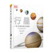 《DK行星·一本太阳系旅行指南》（精装）