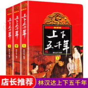 上下五千年儿童版全套3册 林汉达