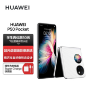 HUAWEI P50 Pocket 超光谱影像系统 创新双屏操作体验 P50宝盒 8GB+256GB晶钻白 华为鸿蒙折叠屏手机