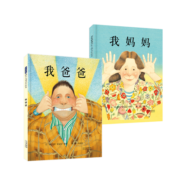 我爸爸+我妈妈(套装全2册）清华附小推荐  安东尼布朗荣获国际安徒生奖 用孩子可口吻感受孩子眼中的爸爸妈妈3-6岁（启发出品）
